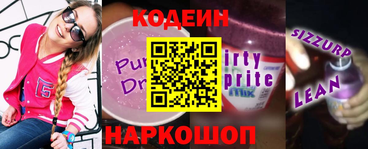 Кодеиновый сироп Lean напиток Lean (лин)  Кодеиновый сироп Lean Purple Drank  Новоуральск  Вход с VPN 